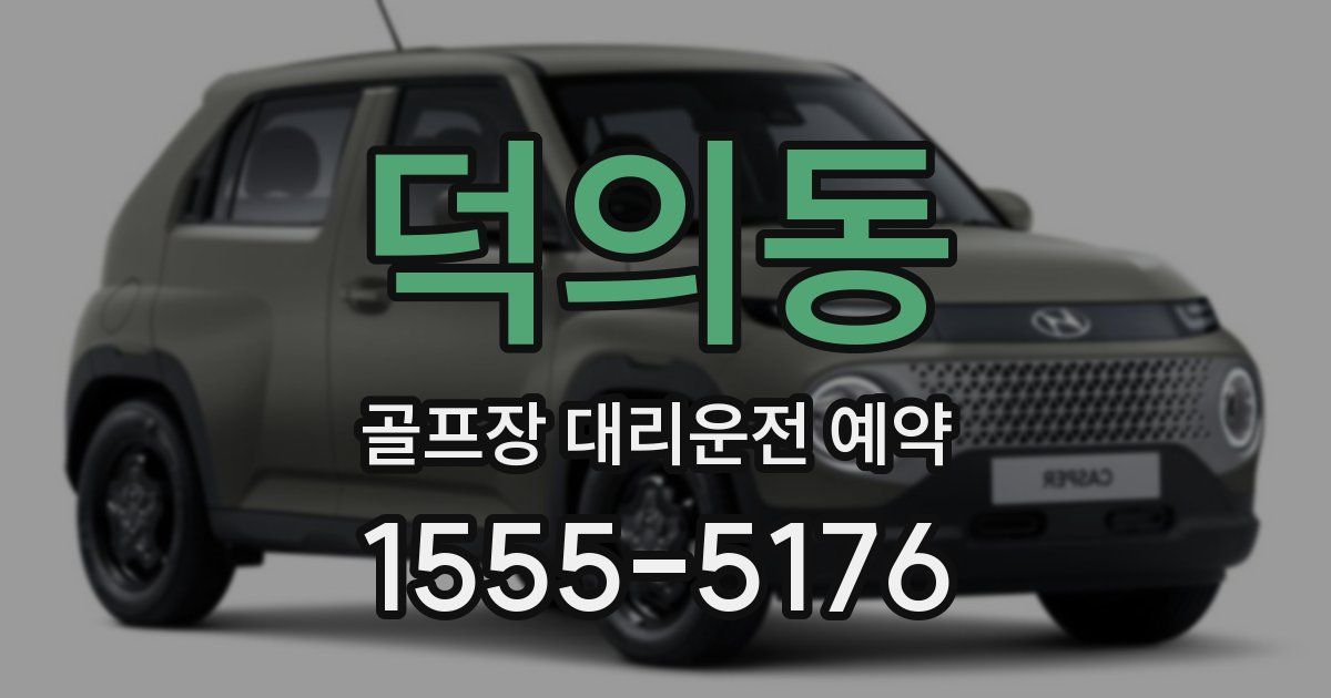 덕의동 골프장 대리운전 예약