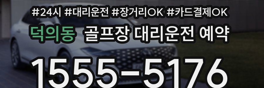 덕의동 골프장 대리운전 예약