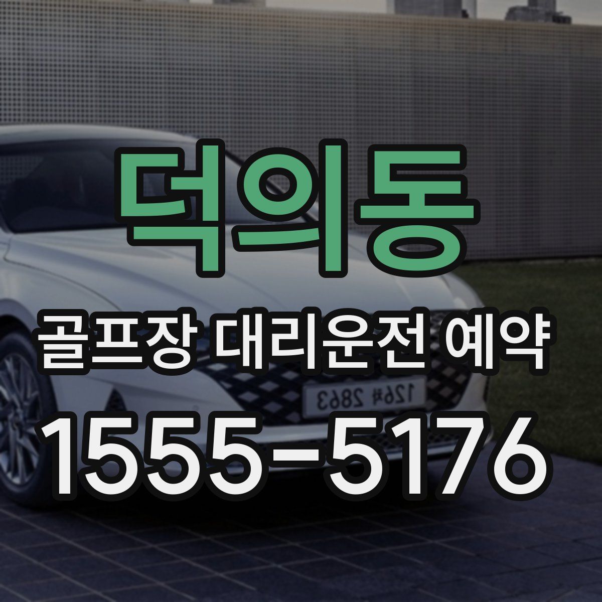 덕의동 골프장 대리운전 예약