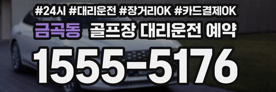 금곡동 골프장 대리운전 예약