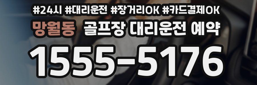 망월동 골프장 대리운전 예약