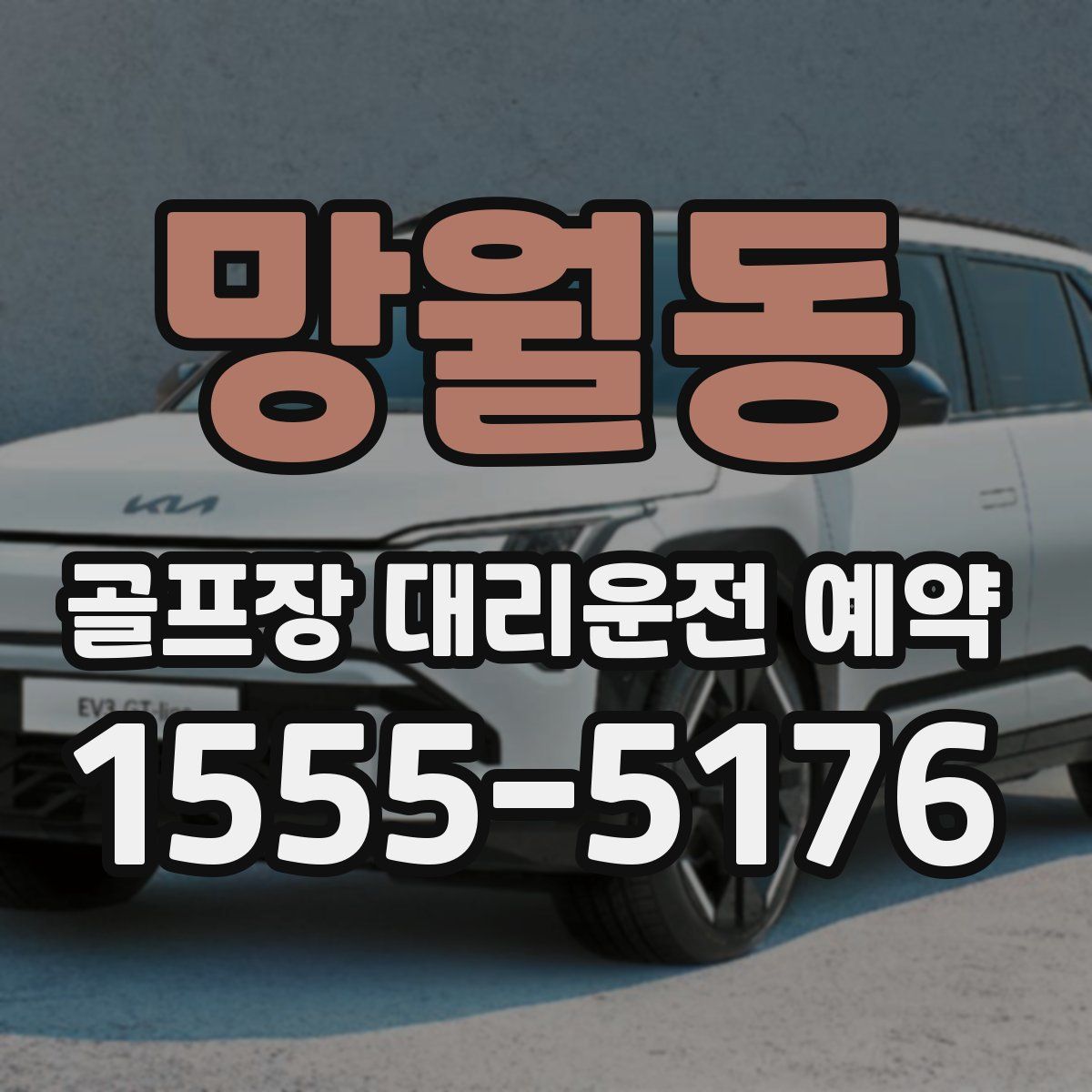 망월동 골프장 대리운전 예약