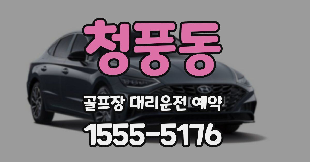 청풍동 골프장 대리운전 예약