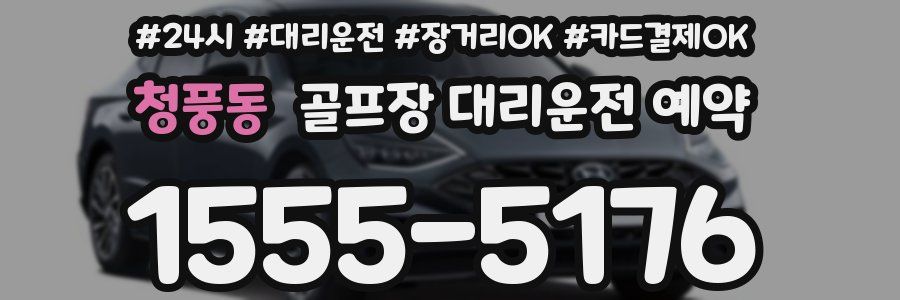 청풍동 골프장 대리운전 예약