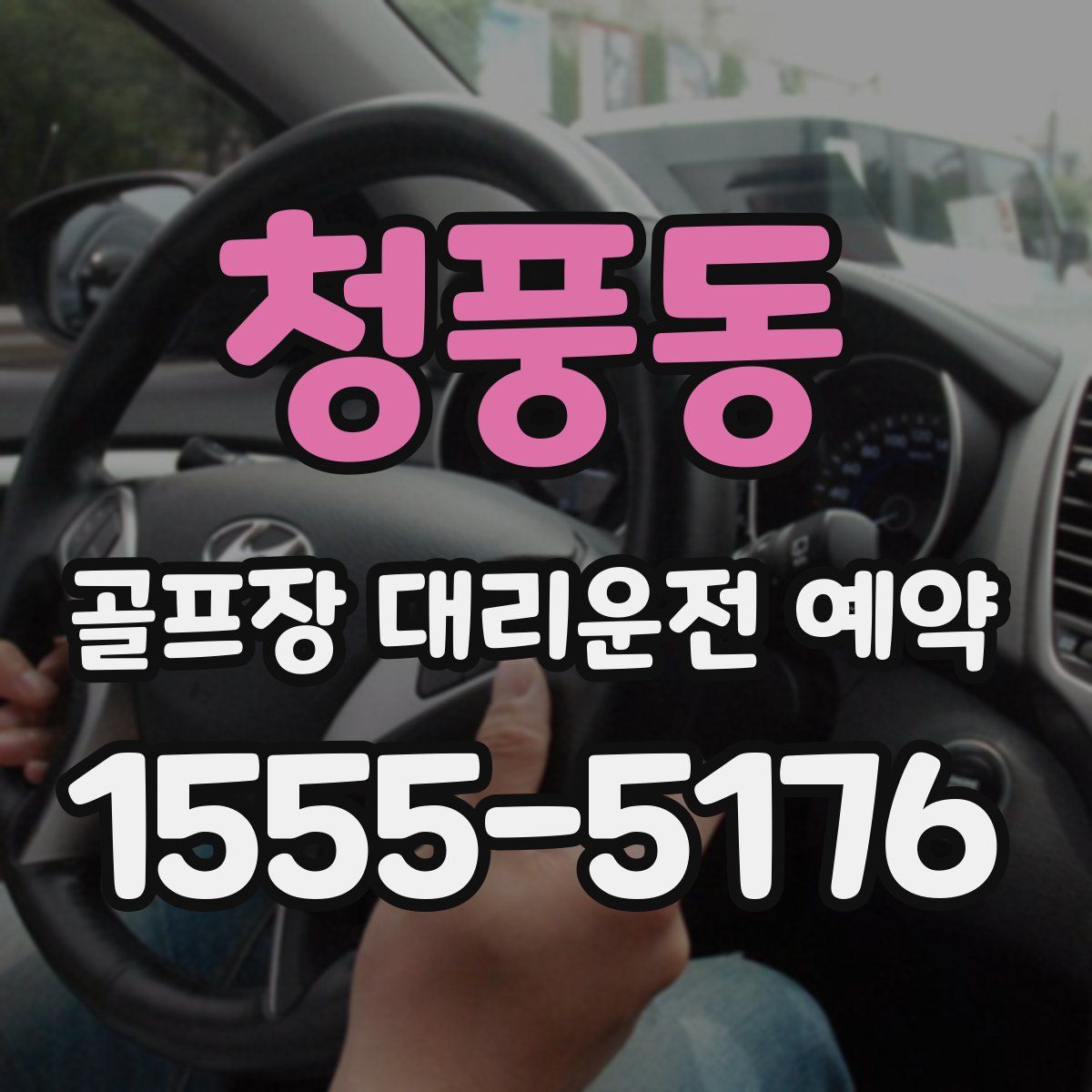 청풍동 골프장 대리운전 예약