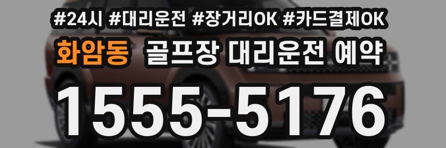 화암동 골프장 대리운전 예약