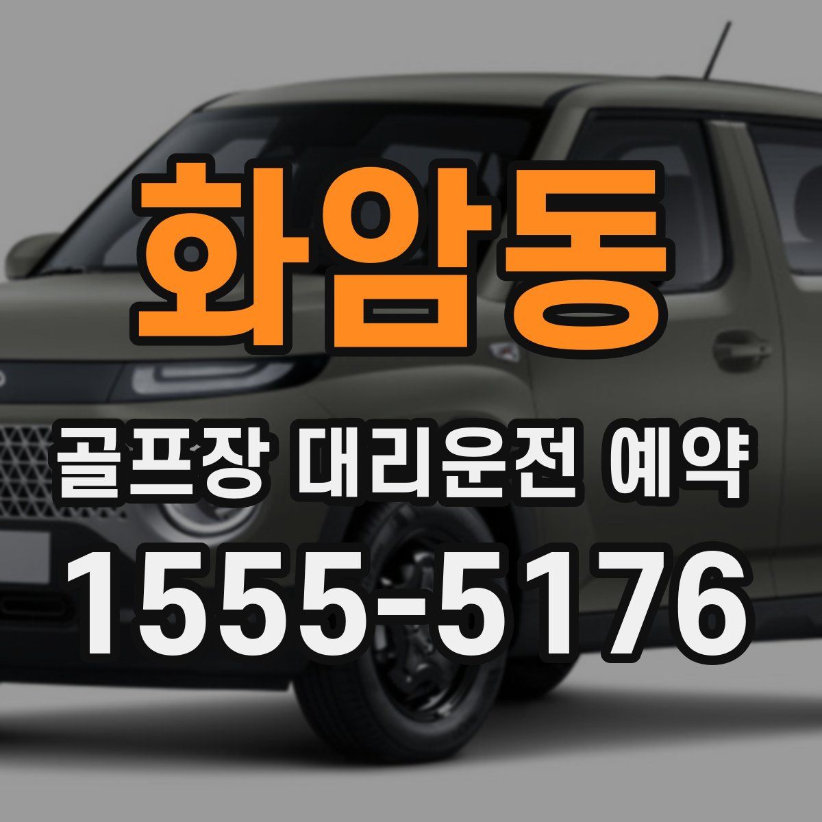 화암동 골프장 대리운전 예약