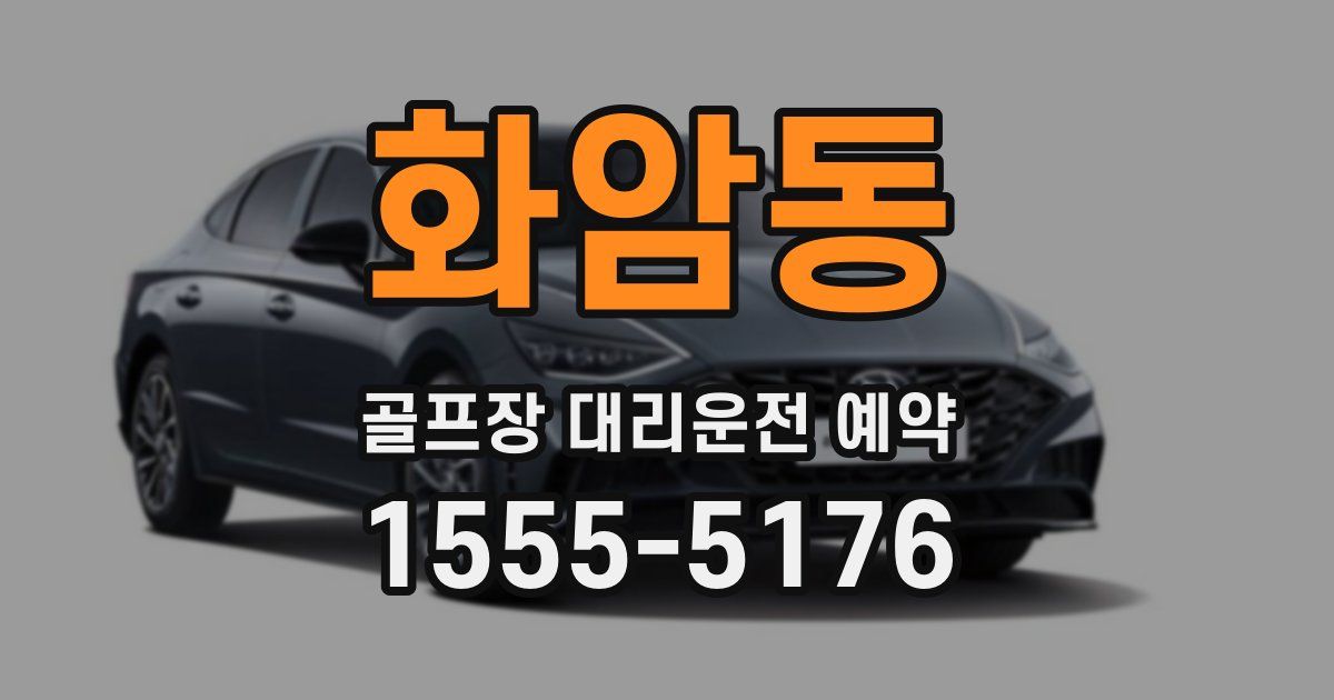 화암동 골프장 대리운전 예약