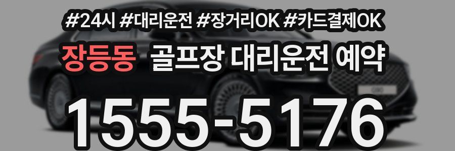 장등동 골프장 대리운전 예약