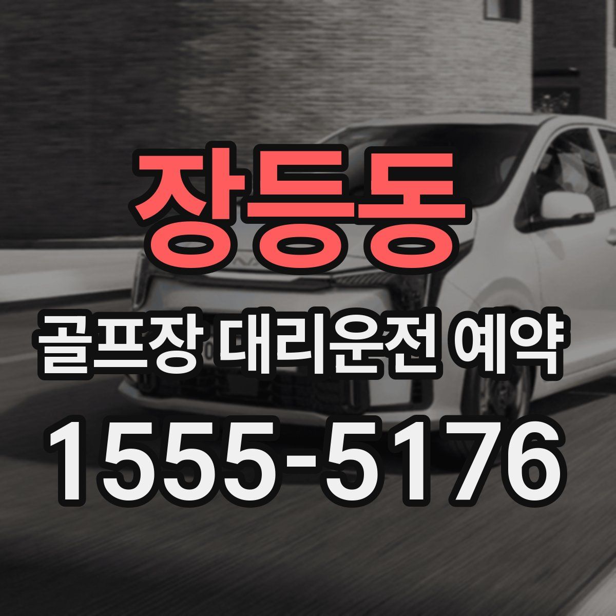 장등동 골프장 대리운전 예약