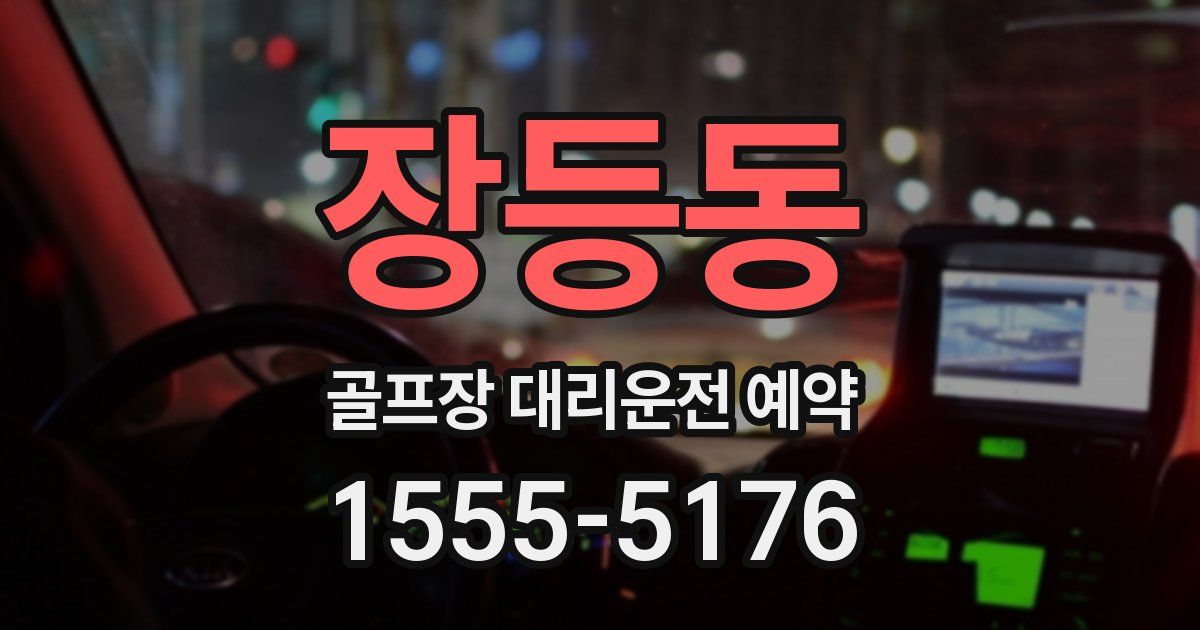 장등동 골프장 대리운전 예약