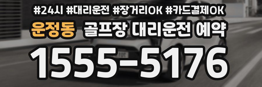 운정동 골프장 대리운전 예약