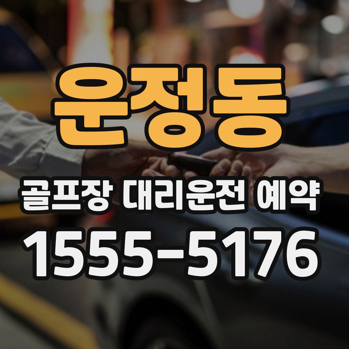 운정동 골프장 대리운전 예약