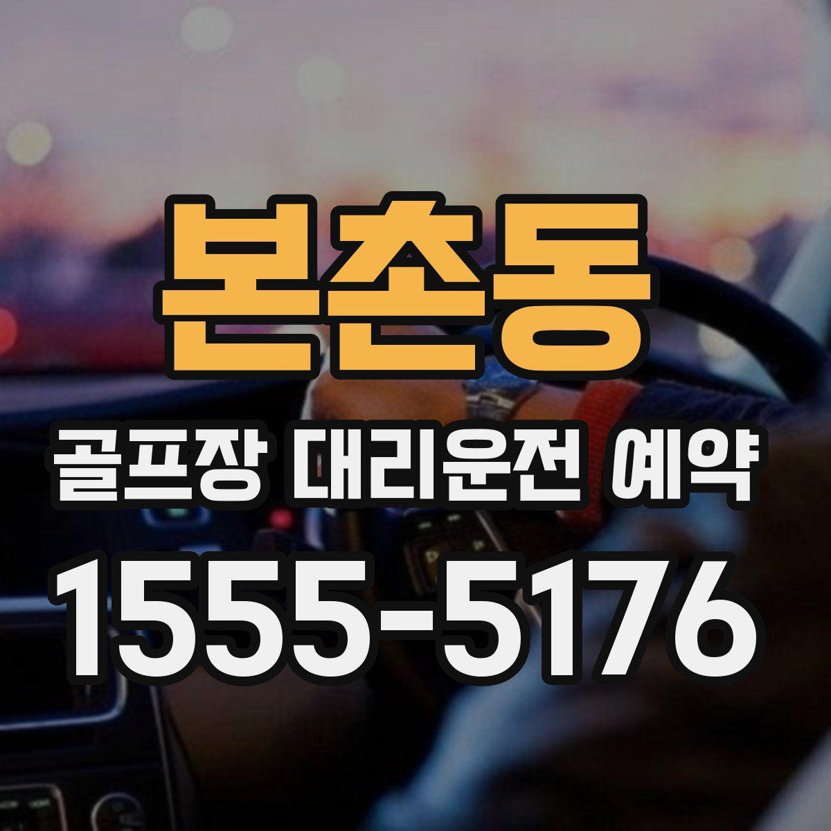 본촌동 골프장 대리운전 예약