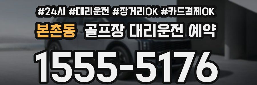 본촌동 골프장 대리운전 예약