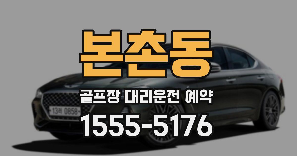 본촌동 골프장 대리운전 예약