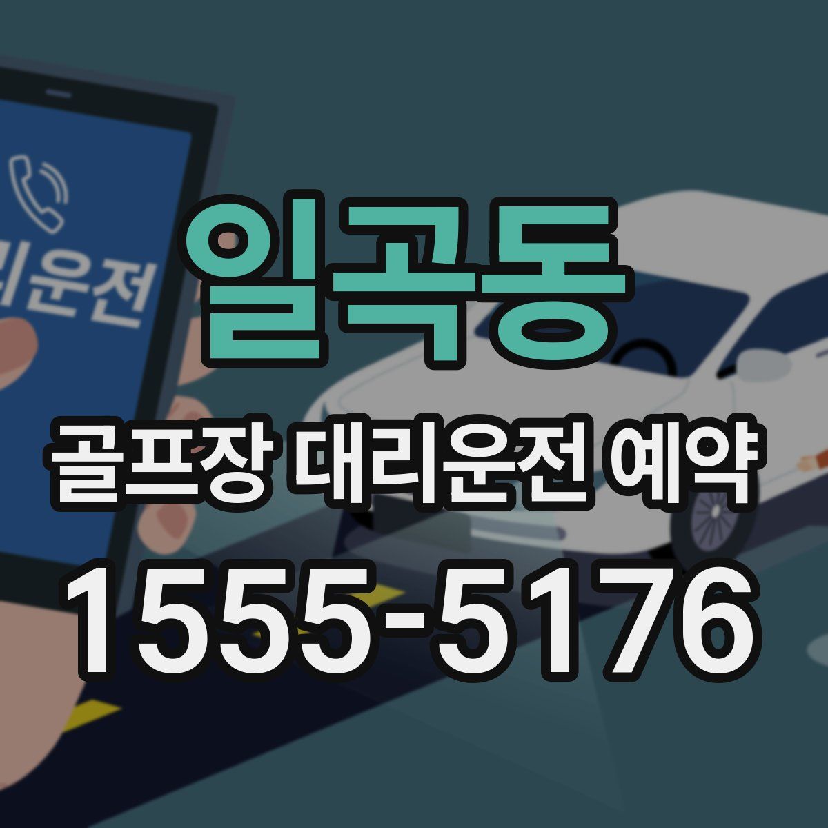 일곡동 골프장 대리운전 예약
