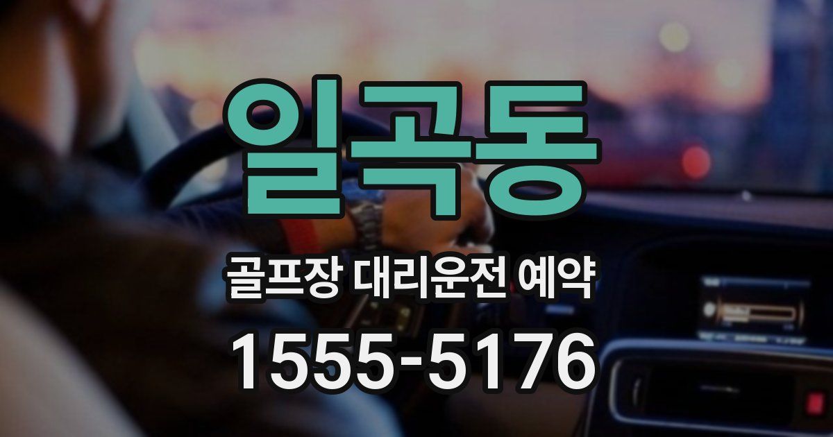 일곡동 골프장 대리운전 예약