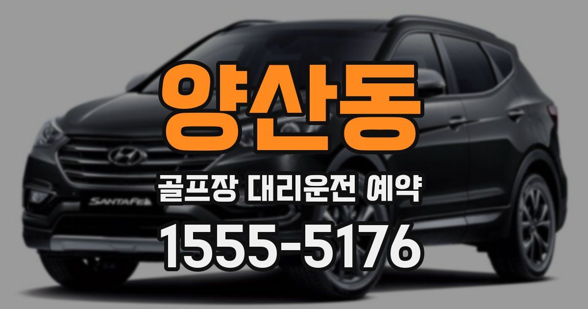 양산동 골프장 대리운전 예약