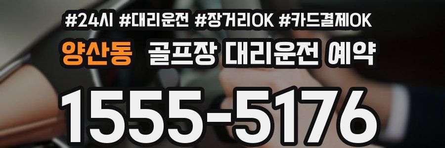 양산동 골프장 대리운전 예약