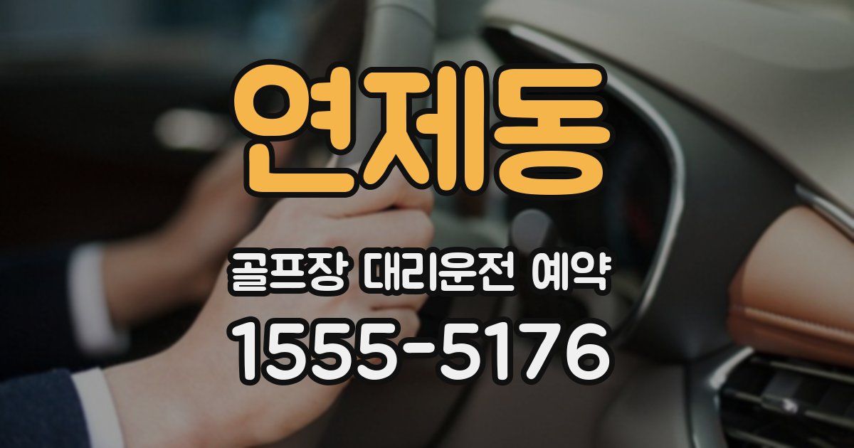 연제동 골프장 대리운전 예약