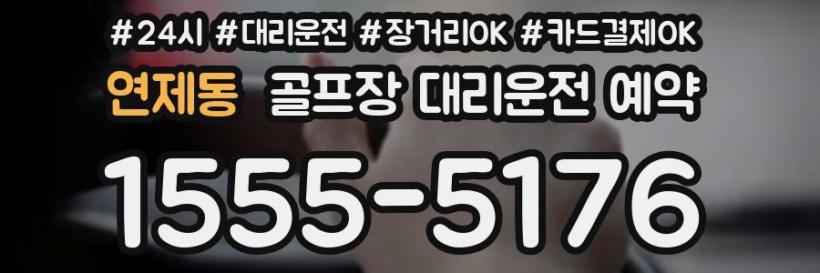 연제동 골프장 대리운전 예약