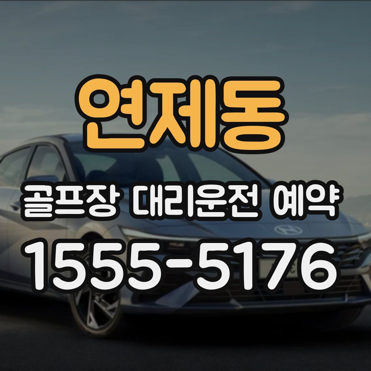 연제동 골프장 대리운전 예약