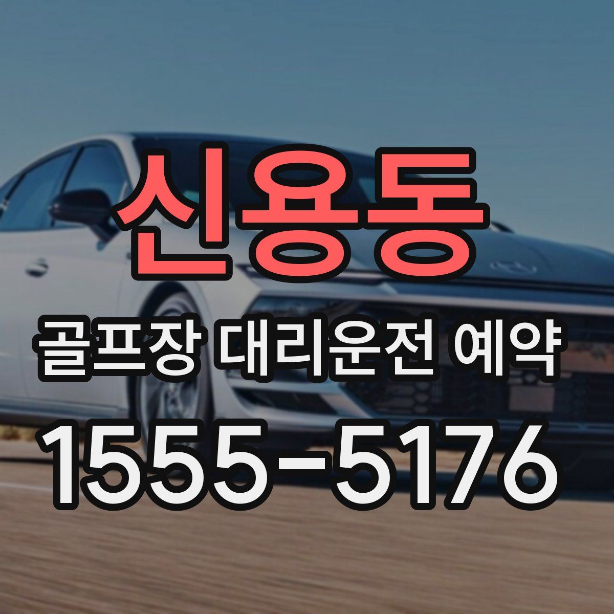 신용동 골프장 대리운전 예약