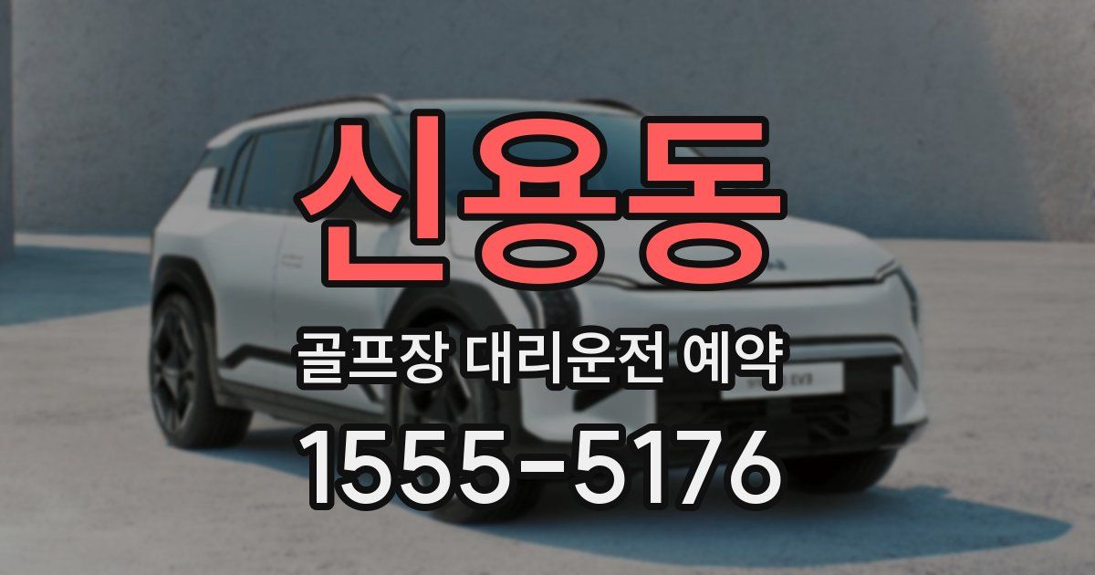 신용동 골프장 대리운전 예약