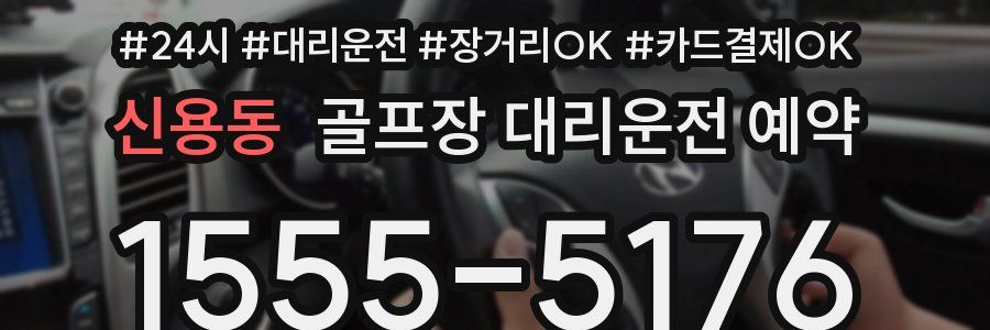 신용동 골프장 대리운전 예약