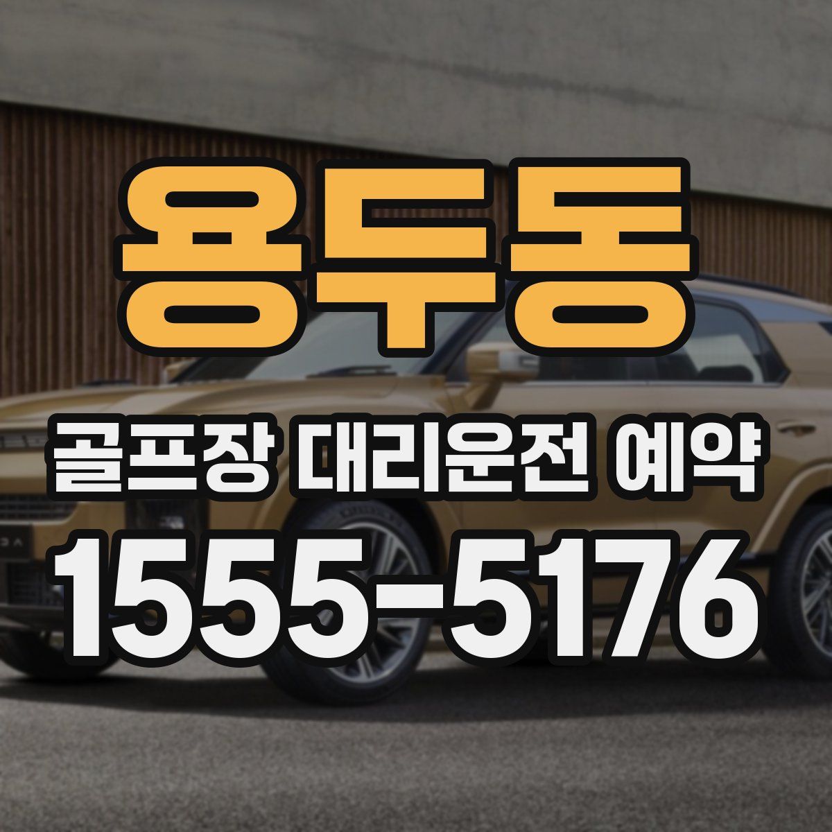 용두동 골프장 대리운전 예약