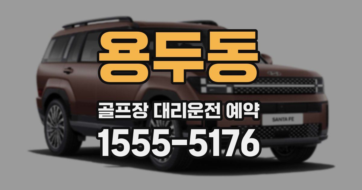 용두동 골프장 대리운전 예약