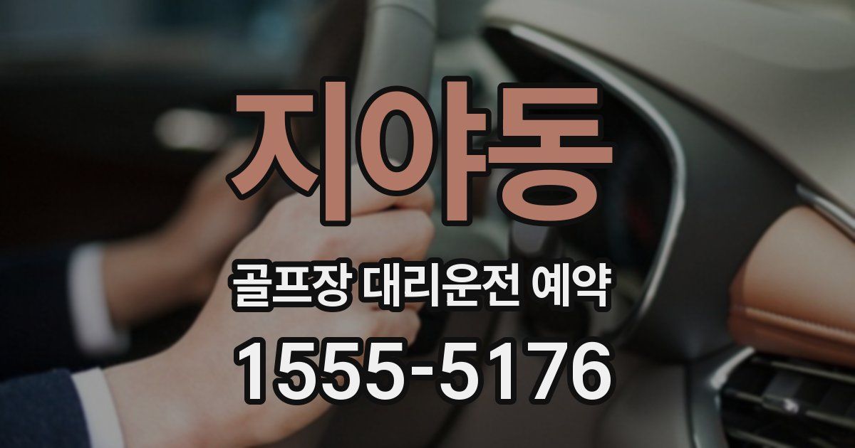 지야동 골프장 대리운전 예약