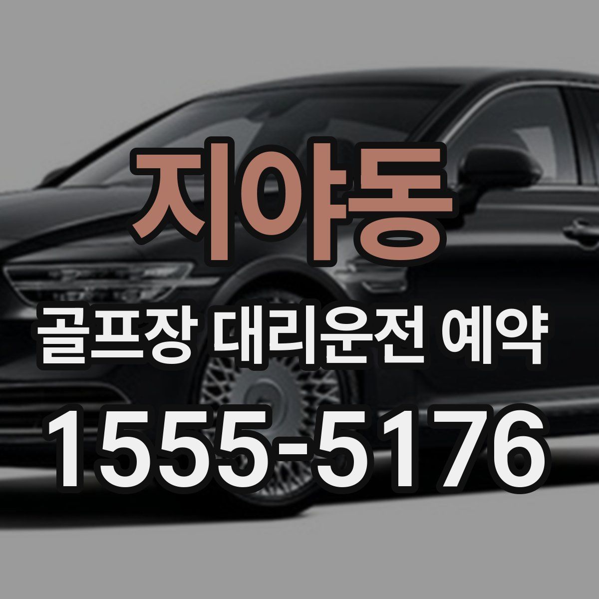 지야동 골프장 대리운전 예약