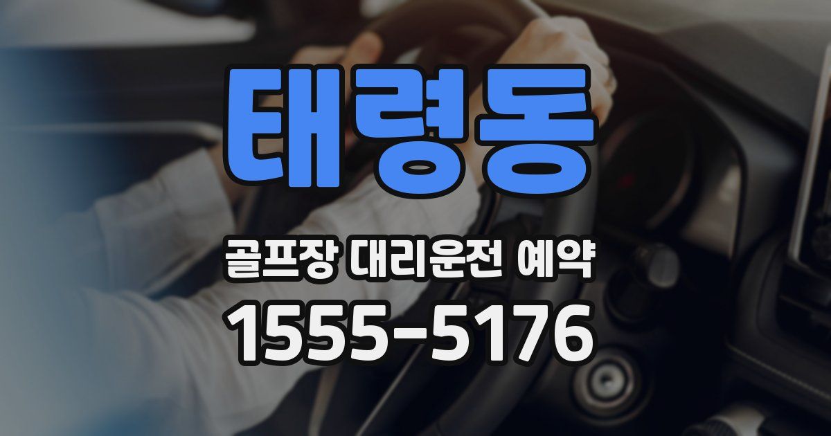 태령동 골프장 대리운전 예약