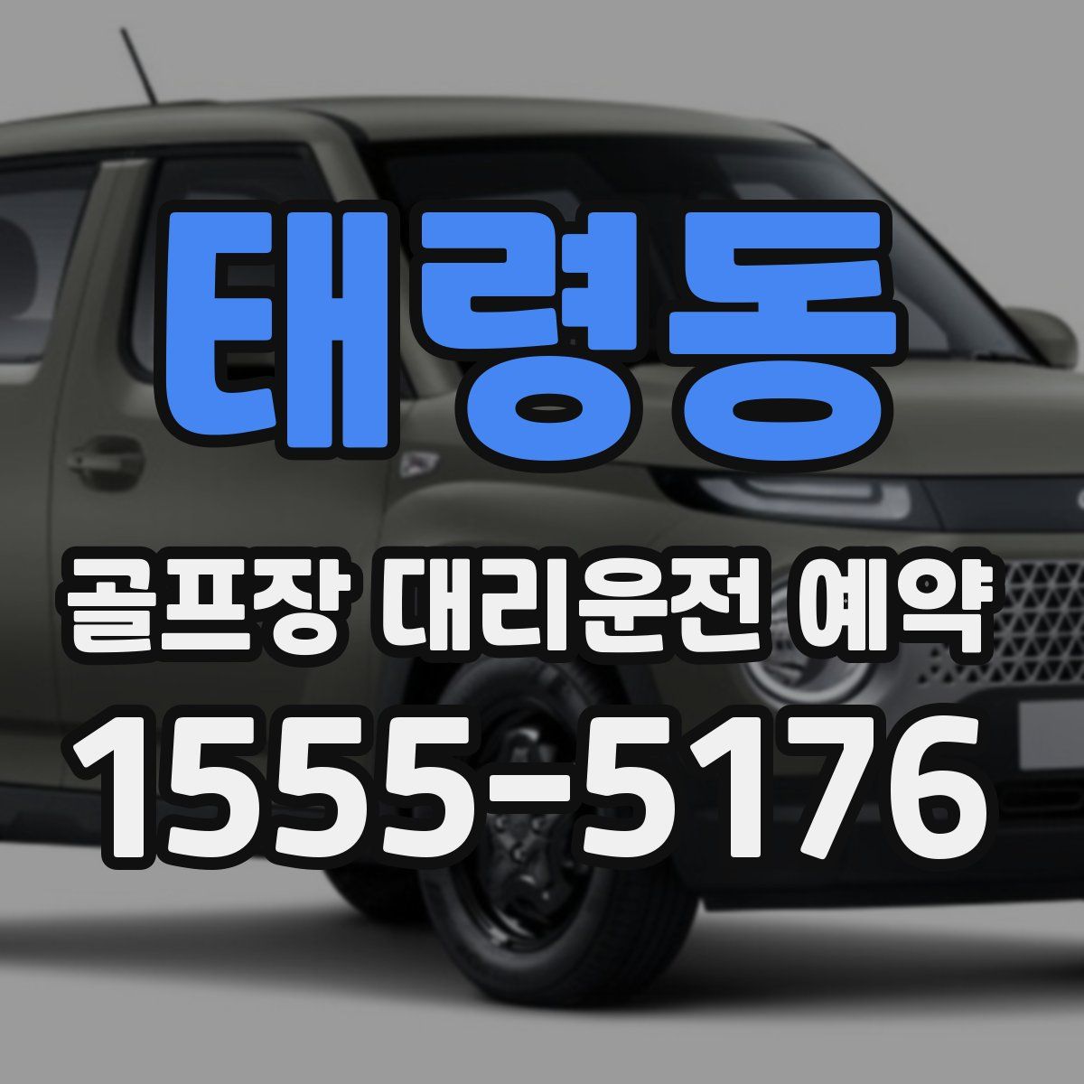 태령동 골프장 대리운전 예약