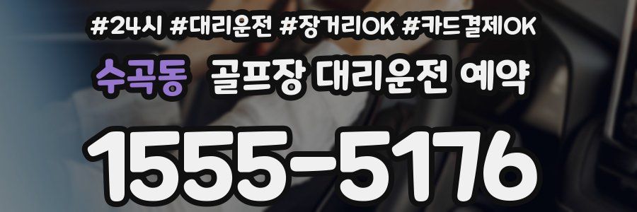 수곡동 골프장 대리운전 예약