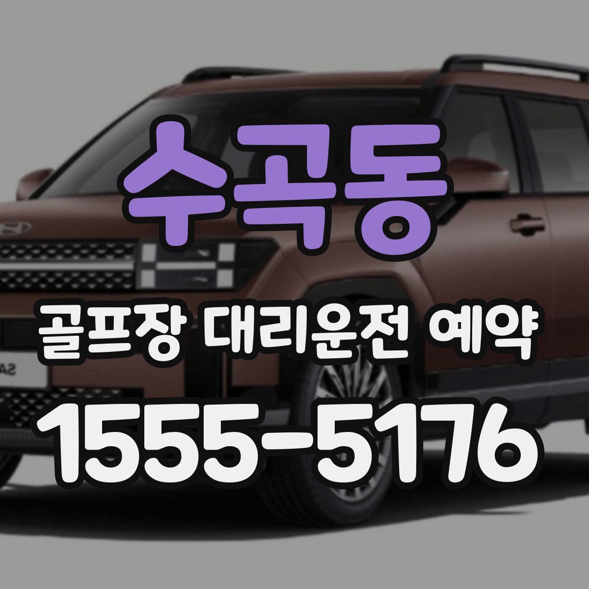 수곡동 골프장 대리운전 예약