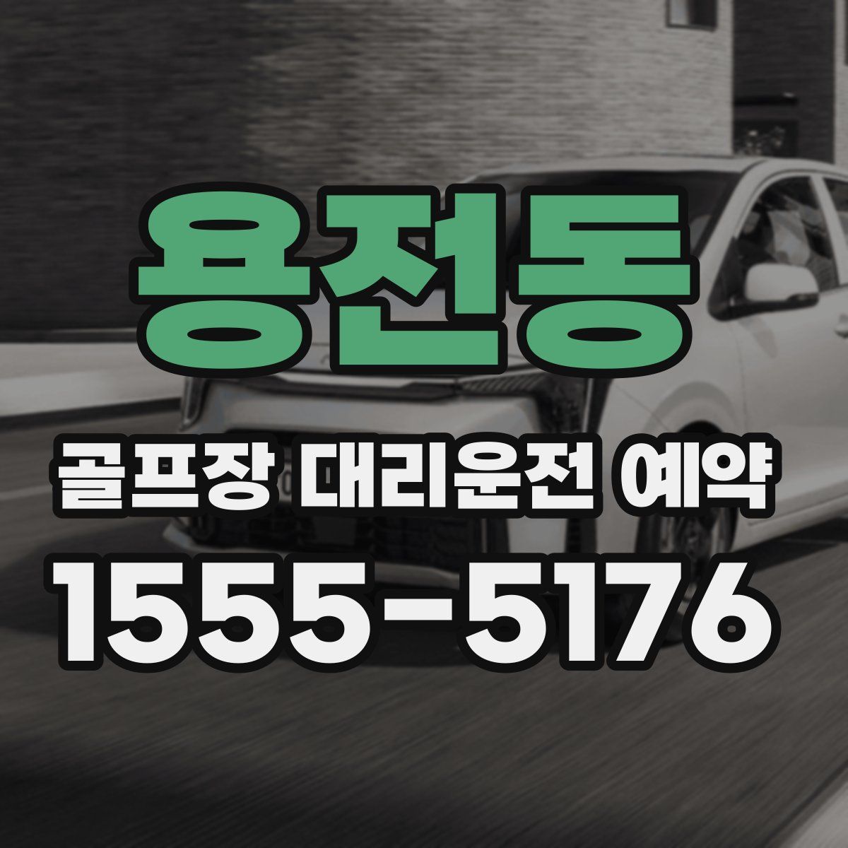 용전동 골프장 대리운전 예약