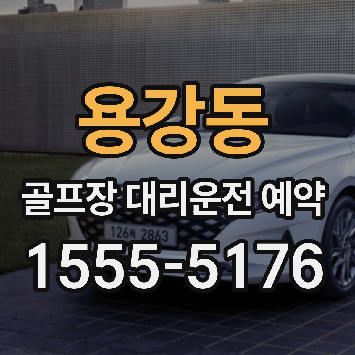 용강동 골프장 대리운전 예약