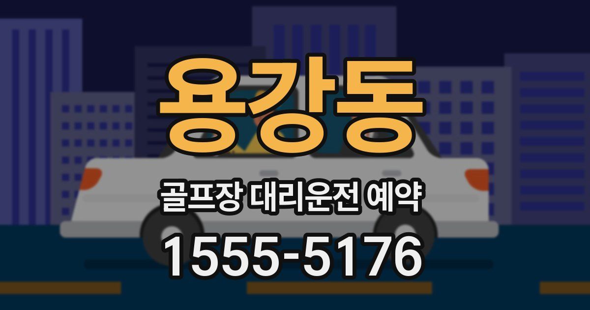 용강동 골프장 대리운전 예약