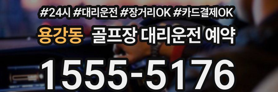 용강동 골프장 대리운전 예약