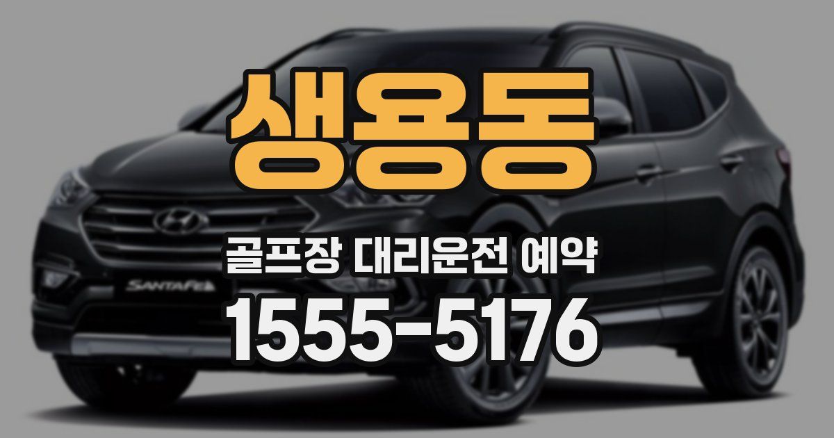 생용동 골프장 대리운전 예약