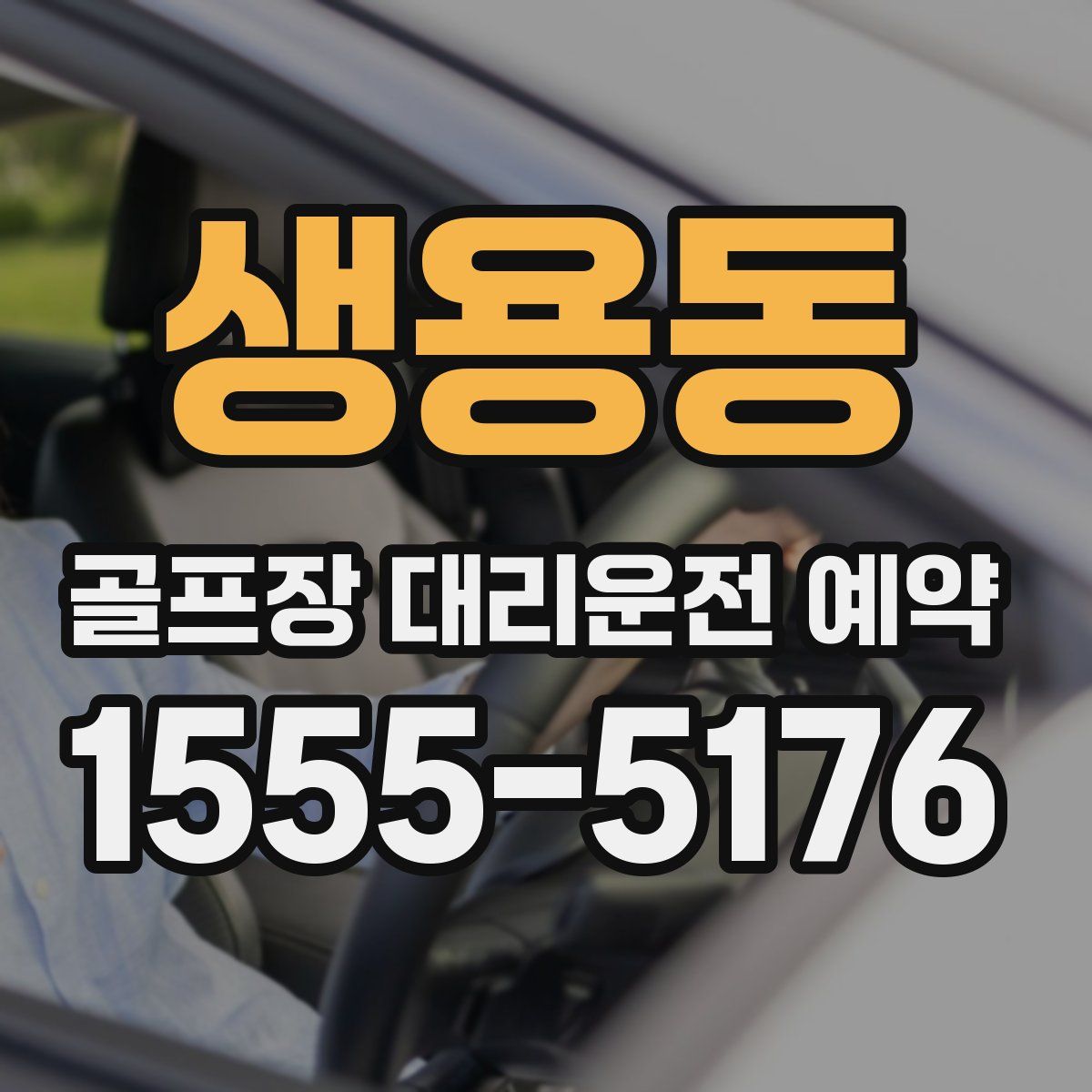 생용동 골프장 대리운전 예약