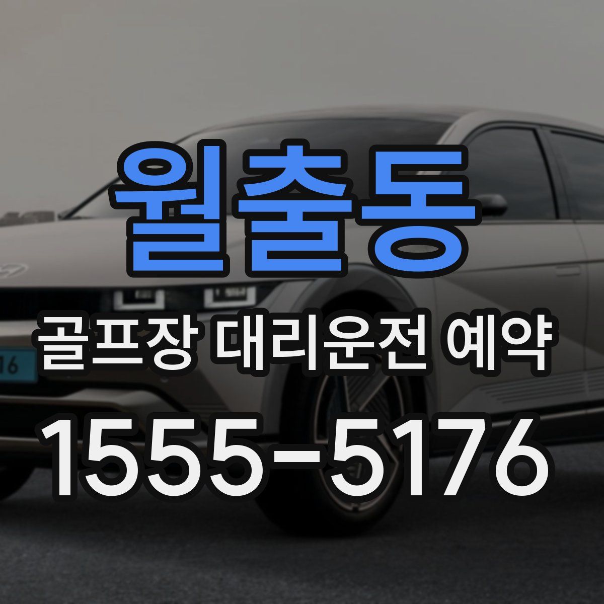 월출동 골프장 대리운전 예약