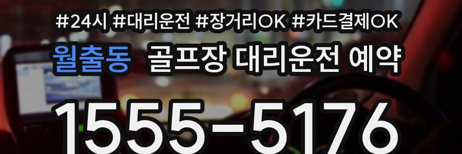 월출동 골프장 대리운전 예약