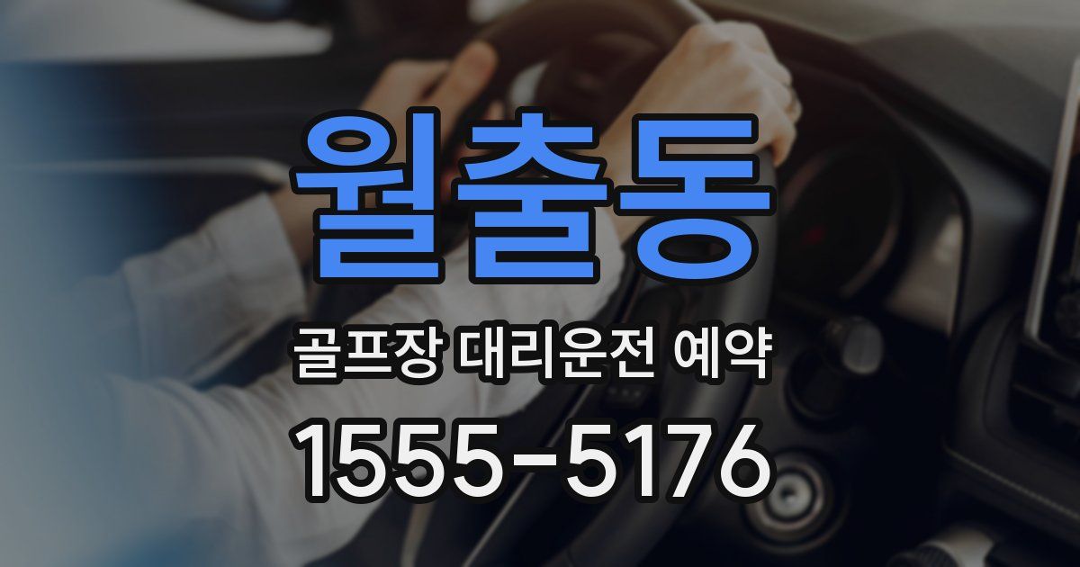 월출동 골프장 대리운전 예약