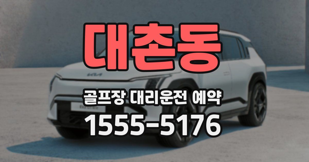 대촌동 골프장 대리운전 예약