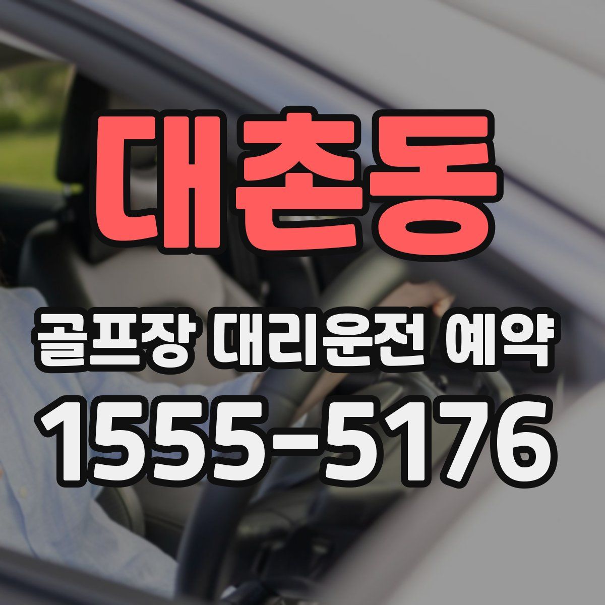 대촌동 골프장 대리운전 예약