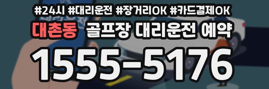 대촌동 골프장 대리운전 예약